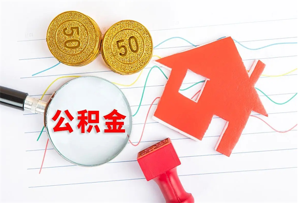 固原贵阳公积金怎么提取出来（贵阳的公积金怎么提取）