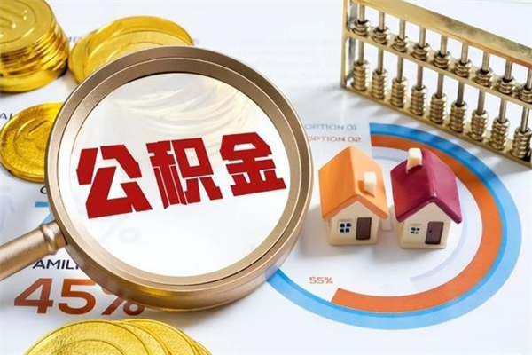 固原退休人员怎么查公积金（退休人员公积金查询）