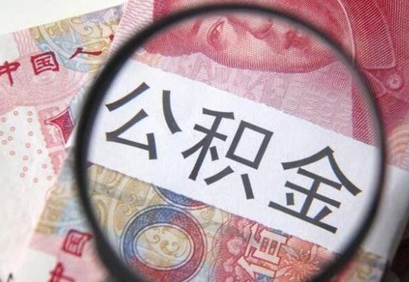 固原吉安住房公积金怎么提取（吉安县公积金提取规则）