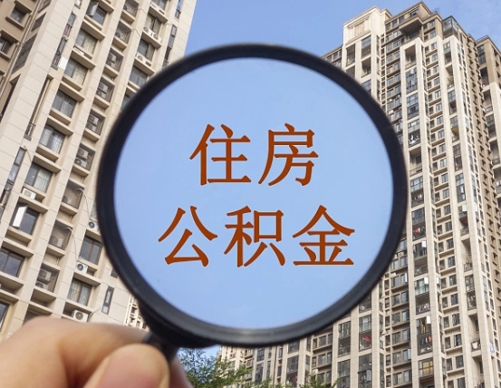 固原怎么把封存的住房公积金取出来（怎样取出封存状态的公积金）